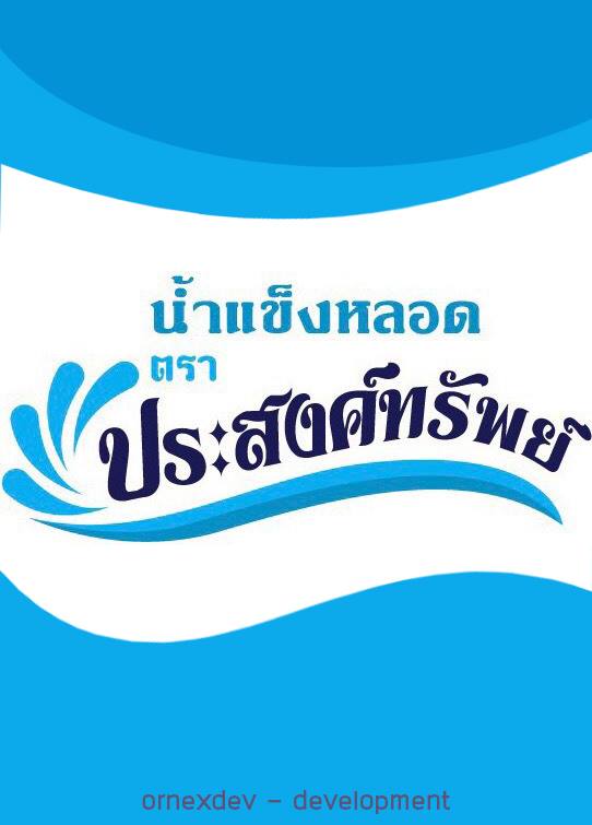 โรงน้ำแข็งประสงค์ทรัพย์